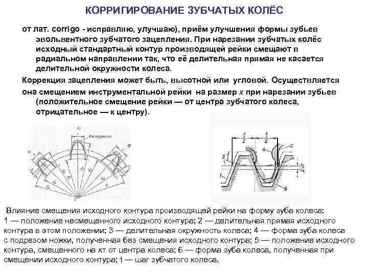 Корригирование