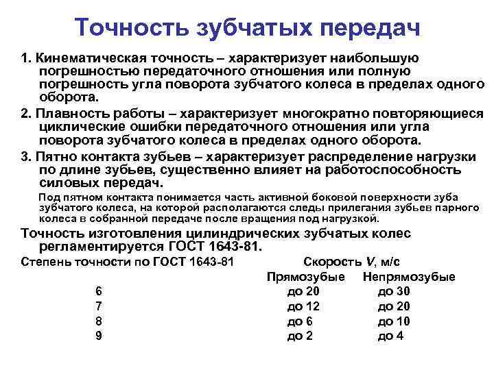 Определить точность. Степень точности изготовления зубчатой передачи. Нормы точности зубчатых колес и передач. Показатели точности зубчатых колес. Показатели точности зубчатых колес и передач.