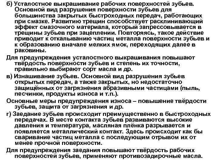 б) Усталостное выкрашивание рабочих поверхностей зубьев. Основной вид разрушения поверхности зубьев для большинства закрытых