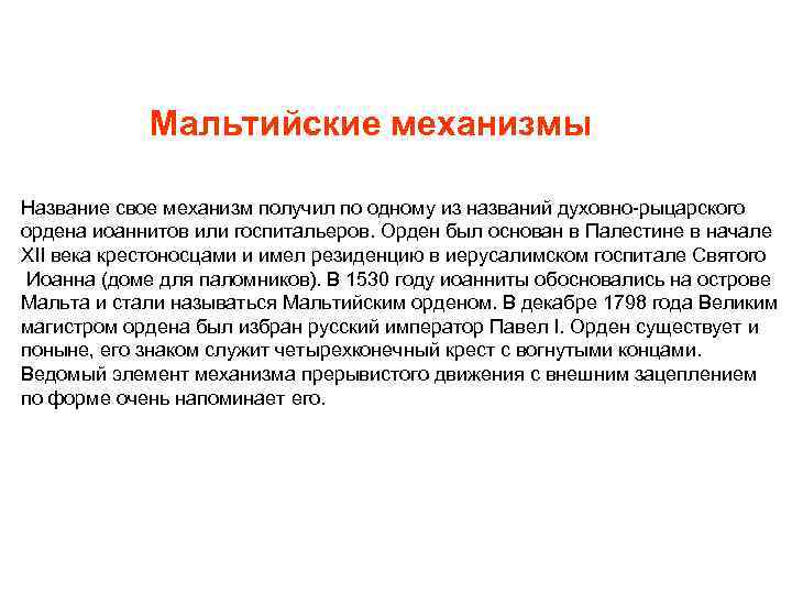 Мальтийские механизмы Название свое механизм получил по одному из названий духовно рыцарского ордена иоаннитов
