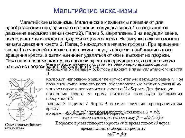 Мальтийские механизмы применяют для преобразования непрерывного вращения ведущего звена 1 в лрерывистое движение ведомого
