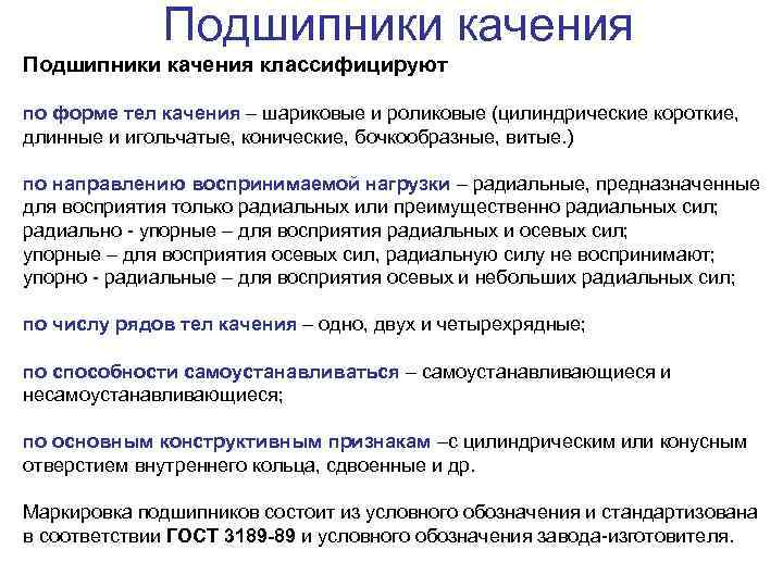 Подшипники качения классифицируют по форме тел качения – шариковые и роликовые (цилиндрические короткие, длинные