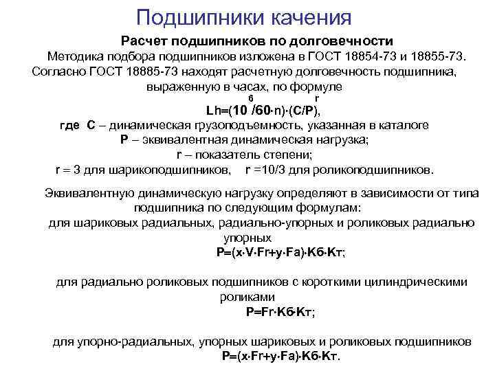 Подшипники качения Расчет подшипников по долговечности Методика подбора подшипников изложена в ГОСТ 18854 73
