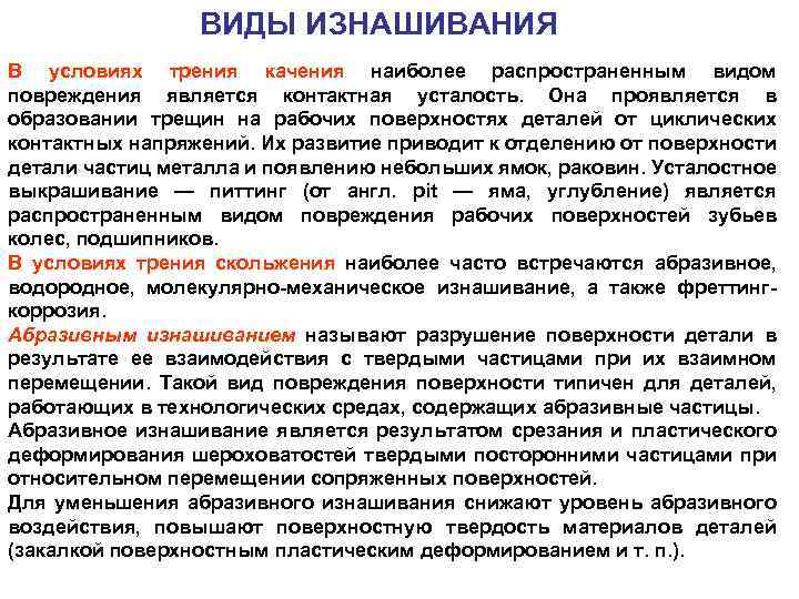 Изнашивание про настроить часы. Виды изнашивания. Виды изнашивания деталей. Классификация видов изнашивания. Виды изнашивания автомобиля.