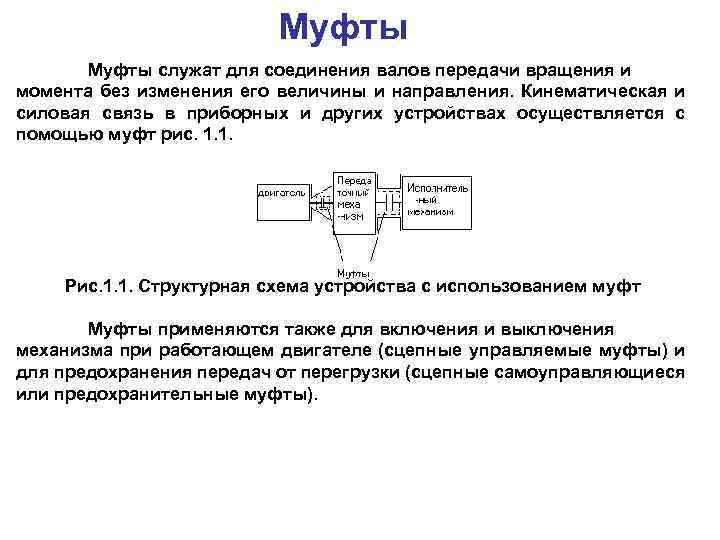  Муфты служат для соединения валов передачи вращения и момента без изменения его величины