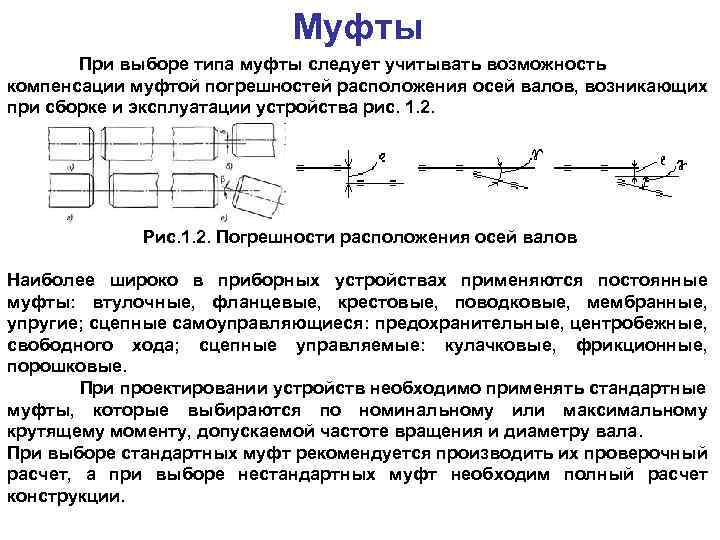 Муфты При выборе типа муфты следует учитывать возможность компенсации муфтой погрешностей расположения осей валов,