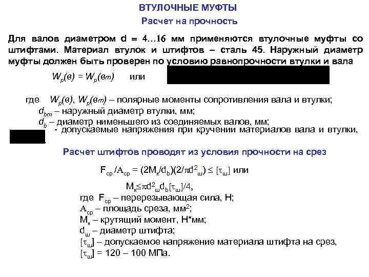 ВТУЛОЧНЫЕ МУФТЫ Расчет на прочность Для валов диаметром d … мм применяются втулочные муфты