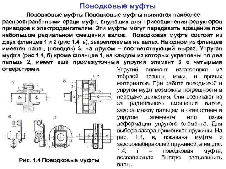 Поводковые муфты являются наиболее распространёнными среди муфт, служащих для присоединения редукторов приводов к электродвигателям.
