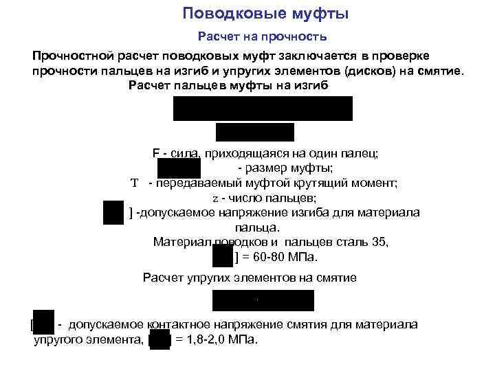 Поводковые муфты Расчет на прочность Прочностной расчет поводковых муфт заключается в проверке прочности пальцев