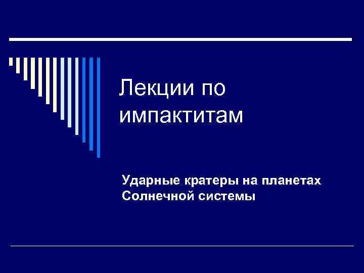 Лекции по импактитам Ударные кратеры на планетах Солнечной системы 