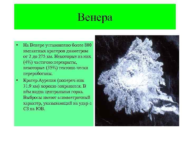 Венера • • На Венере установлено более 800 импактных кратеров диаметром от 2 до