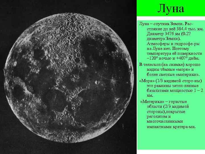 Дайте характеристику луны. Характеристика Луны. Диаметр спутника Луна. Диаметр Луна Спутник земли. Луна искусственный Спутник земли.