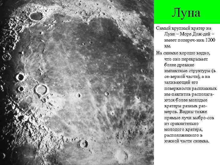 Что является образованием кратеров на луне. Кратеры на Луне. Самые крупные кратеры на Луне. Размеры кратеров на Луне. Ударные кратеры на Луне.