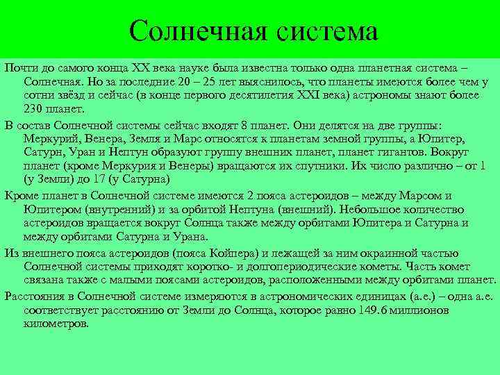 Солнечная система Почти до самого конца XX века науке была известна только одна планетная