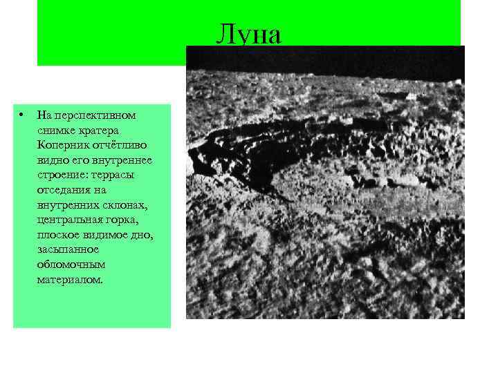 Луна • На перспективном снимке кратера Коперник отчётливо видно его внутреннее строение: террасы отседания