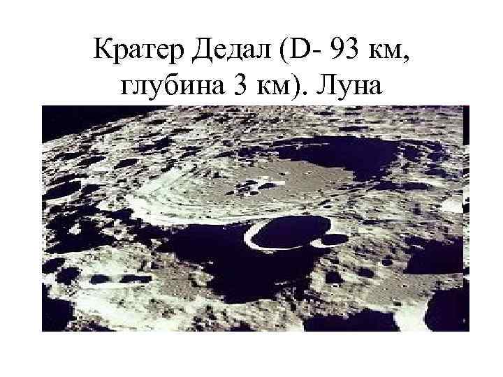 Кратер Дедал (D- 93 км, глубина 3 км). Луна 