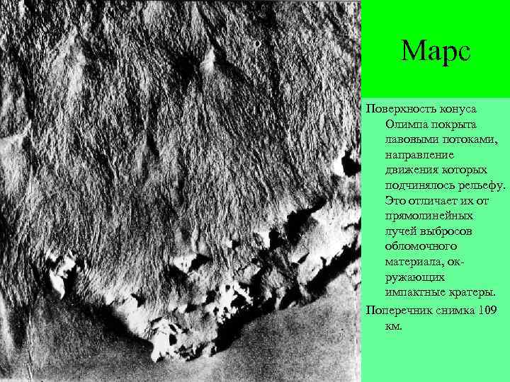 Марс Поверхность конуса Олимпа покрыта лавовыми потоками, направление движения которых подчинялось рельефу. Это отличает