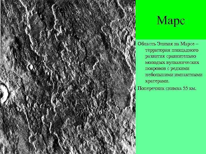 Марс Область Элизия на Марсе – территория площадного развития сравнительно молодых вулканических покровов с