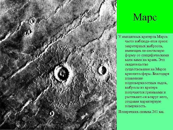 Марс У импактных кратеров Марса часто наблюда-ется ореол закратерных выбросов, имеющих ле-пестковую форму со