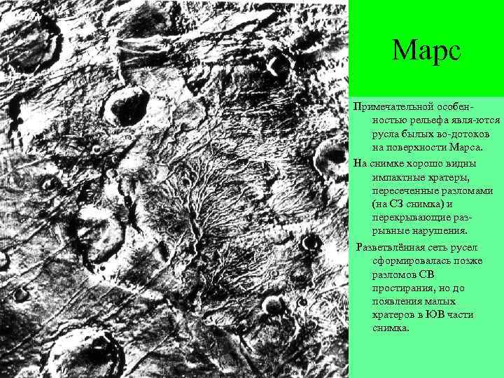 Марс Примечательной особенностью рельефа явля-ются русла былых во-дотоков на поверхности Марса. На снимке хорошо