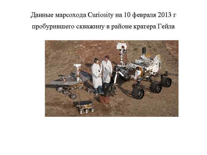 Данные марсохода Curiosity на 10 февраля 2013 г пробурившего скважину в районе кратера Гейла