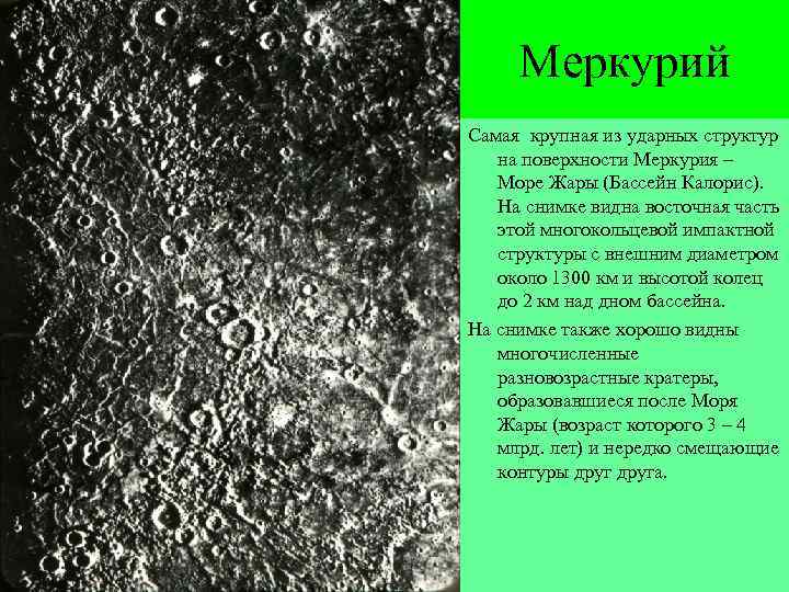 Возвышение меркурия 17 читать. Меркурий кратер Калорис. Кратер Калорис на Меркурии. Кратер равнина жары на Меркурии. Море зноя Меркурий.