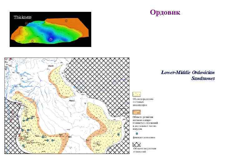 Thickness Ордовик Lower-Middle Ordovician Sandstones 