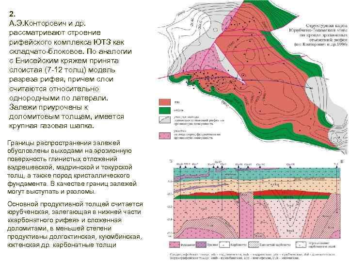 2. А. Э. Конторович и др. рассматривают строение рифейского комплекса ЮТЗ как складчато-блоковое. По