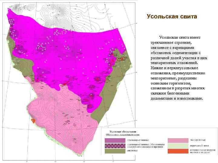 Усольская свита имеет трехчленное строение, связанное с вариациями обстановок седиментации с различной долей участия