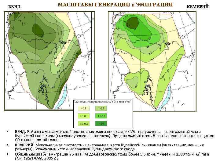 ВЕНД • • • МАСШТАБЫ ГЕНЕРАЦИИ и ЭМИГРАЦИИ КЕМБРИЙ ВЕНД. Районы с максимальной плотностью