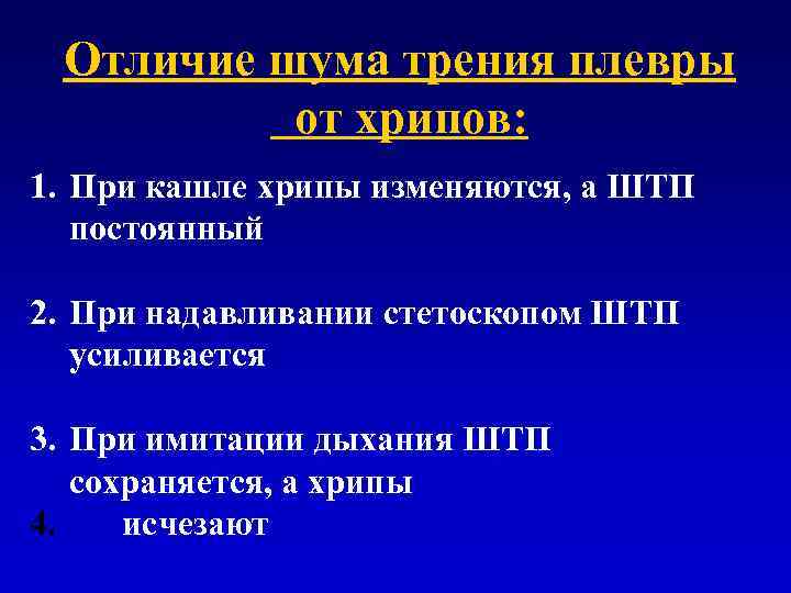 Хрипы на выдохе у взрослого. Шум трения плевры отличие. Шум трения плевры и хрипы. Отличие хрипов от шума трения плевры. Выявление шума трения плевры.