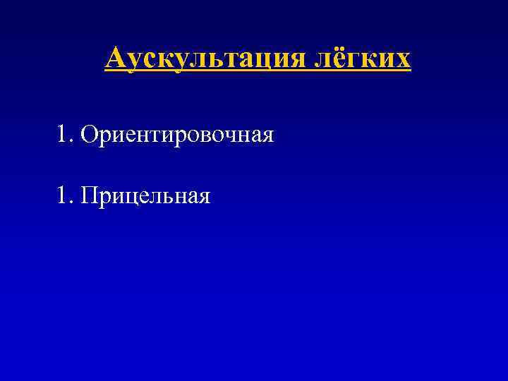 Аускультация лёгких 1. Ориентировочная 1. Прицельная 