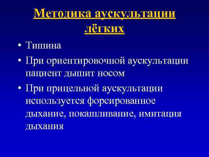 Методика аускультации лёгких • Тишина • При ориентировочной аускультации пациент дышит носом • При