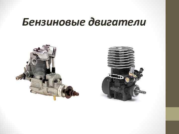 Бензиновые двигатели 