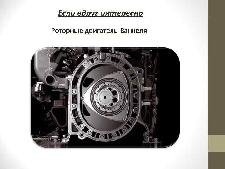 Если вдруг интересно Роторные двигатель Ванкеля 