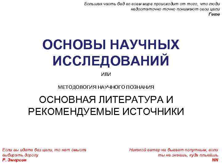 Большая часть бед во всем мире происходит от того, что люди недостаточно понимают свои