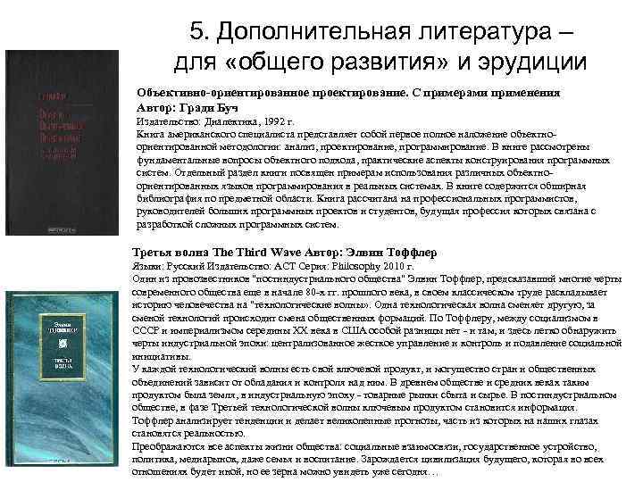 5. Дополнительная литература – для «общего развития» и эрудиции Объективно-ориентированное проектирование. С примерами применения