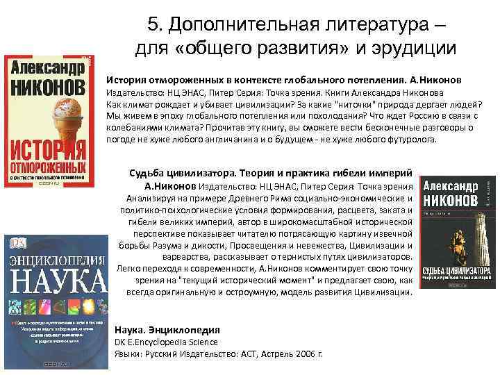 5. Дополнительная литература – для «общего развития» и эрудиции История отмороженных в контексте глобального