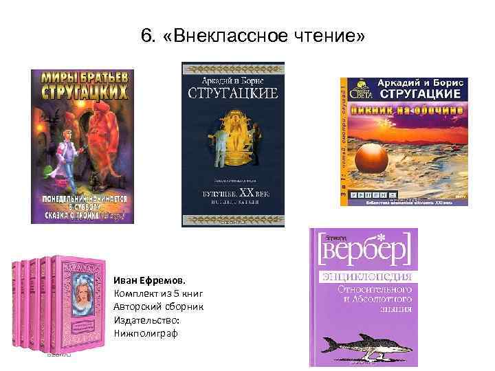 6. «Внеклассное чтение» Иван Ефремов. Комплект из 5 книг Авторский сборник Издательство: Нижполиграф 