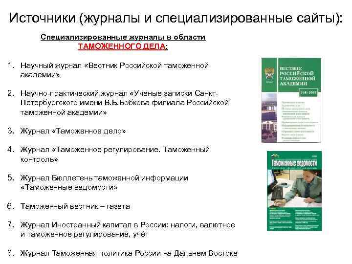 Источники (журналы и специализированные сайты): Специализированные журналы в области ТАМОЖЕННОГО ДЕЛА: 1. Научный журнал