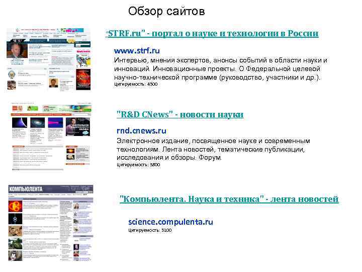 Обзор сайтов "STRF. ru" - портал о науке и технологии в России www. strf.