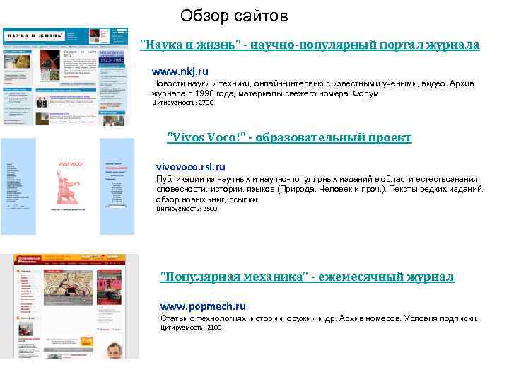 Обзор сайтов "Наука и жизнь" - научно-популярный портал журнала www. nkj. ru Новости науки