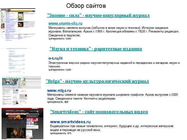 Обзор сайтов "Знание - сила" - научно-популярный журнал www. znanie-sila. ru Материалы свежего выпуска