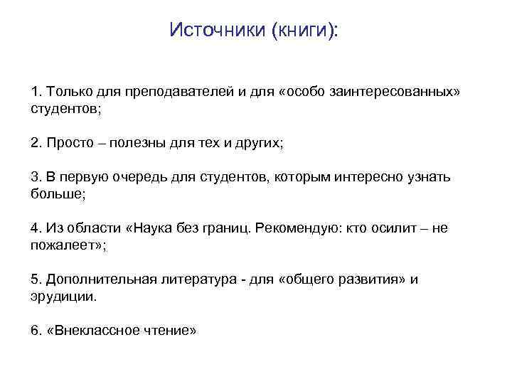 Источники (книги): 1. Только для преподавателей и для «особо заинтересованных» студентов; 2. Просто –