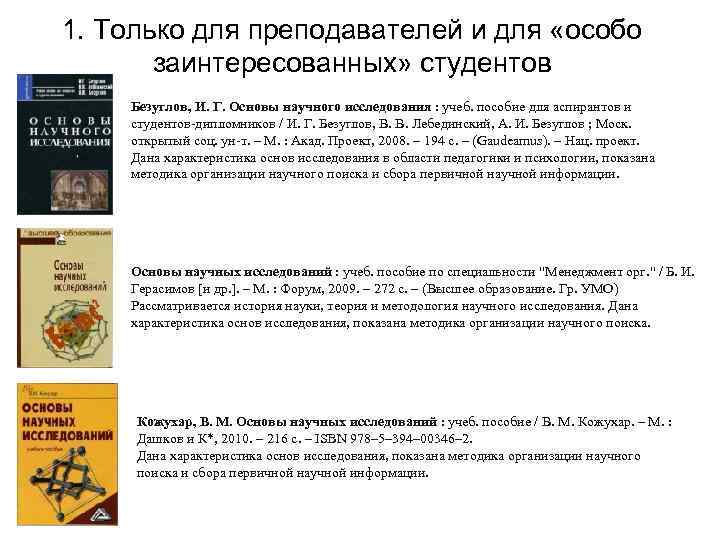 1. Только для преподавателей и для «особо заинтересованных» студентов Безуглов, И. Г. Основы научного