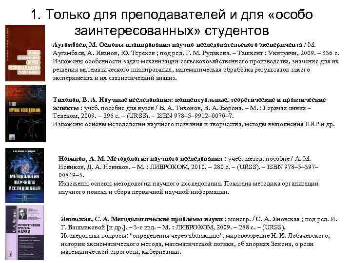 1. Только для преподавателей и для «особо заинтересованных» студентов Аугамбаев, М. Основы планирования научно-исследовательского