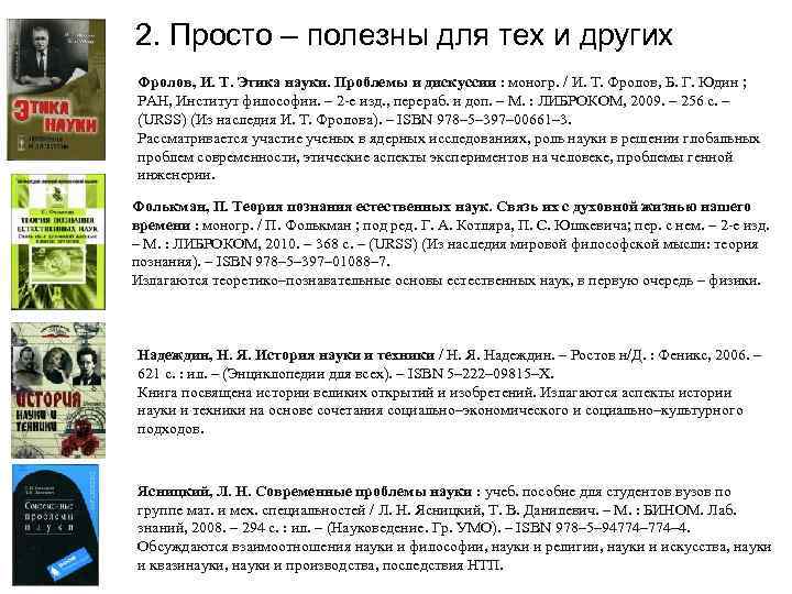 2. Просто – полезны для тех и других Фролов, И. Т. Этика науки. Проблемы