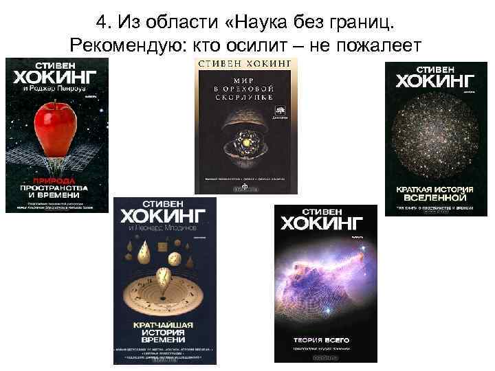4. Из области «Наука без границ. Рекомендую: кто осилит – не пожалеет 