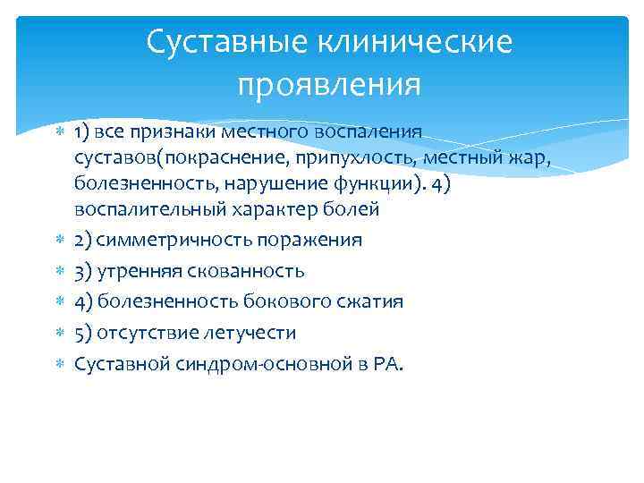 Суставные клинические проявления 1) все признаки местного воспаления суставов(покраснение, припухлость, местный жар, болезненность, нарушение