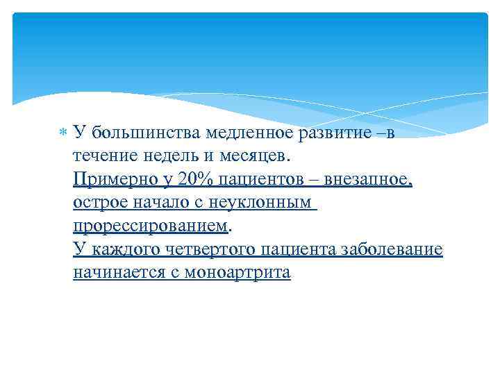  У большинства медленное развитие –в течение недель и месяцев. Примерно у 20% пациентов